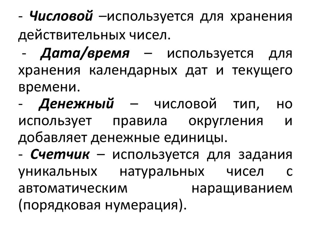 - Числовой –используется для хранения действительных чисел.
