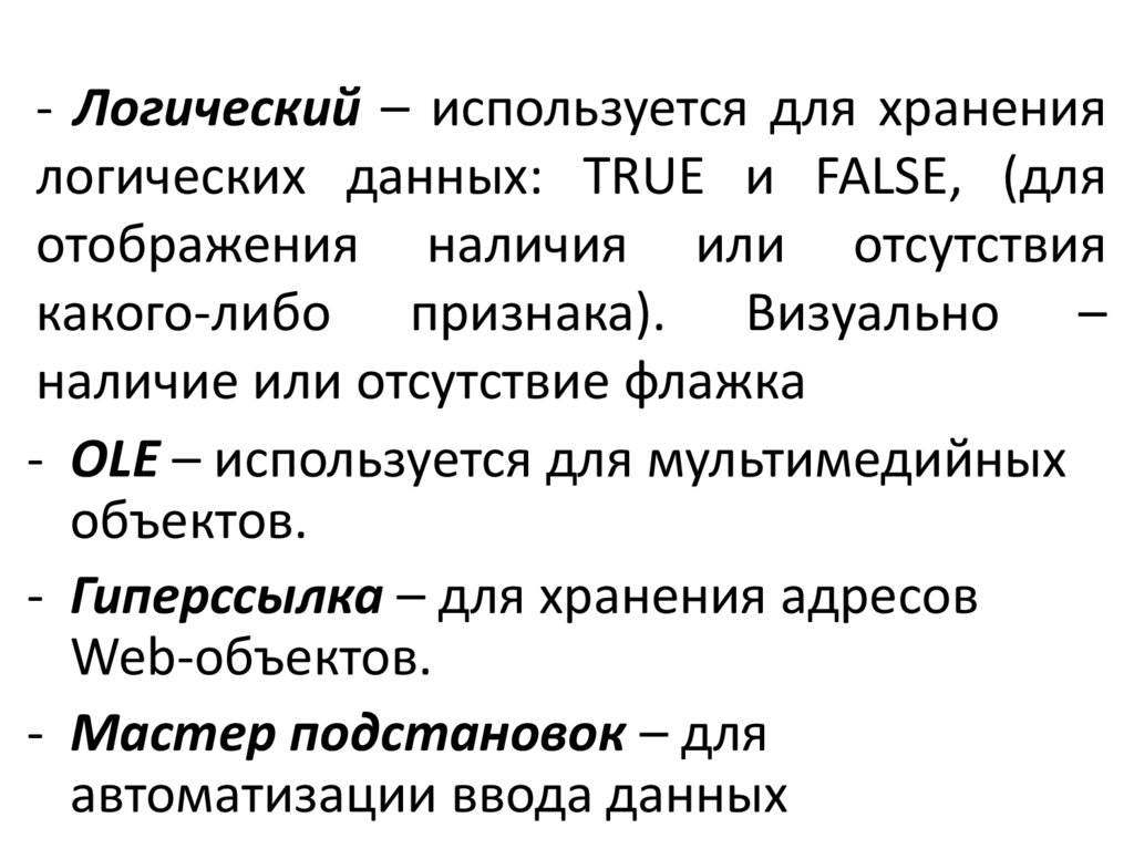 - Логический – используется для хранения логических данных: TRUE и FALSE, (для отображения наличия или отсутствия какого-либо