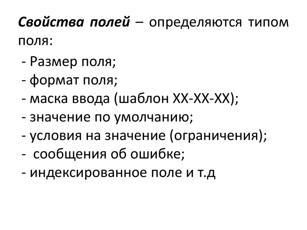 Свойства полей – определяются типом поля: