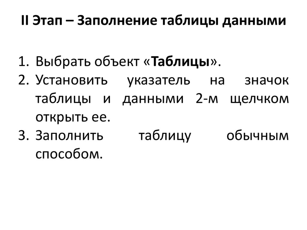 II Этап – Заполнение таблицы данными