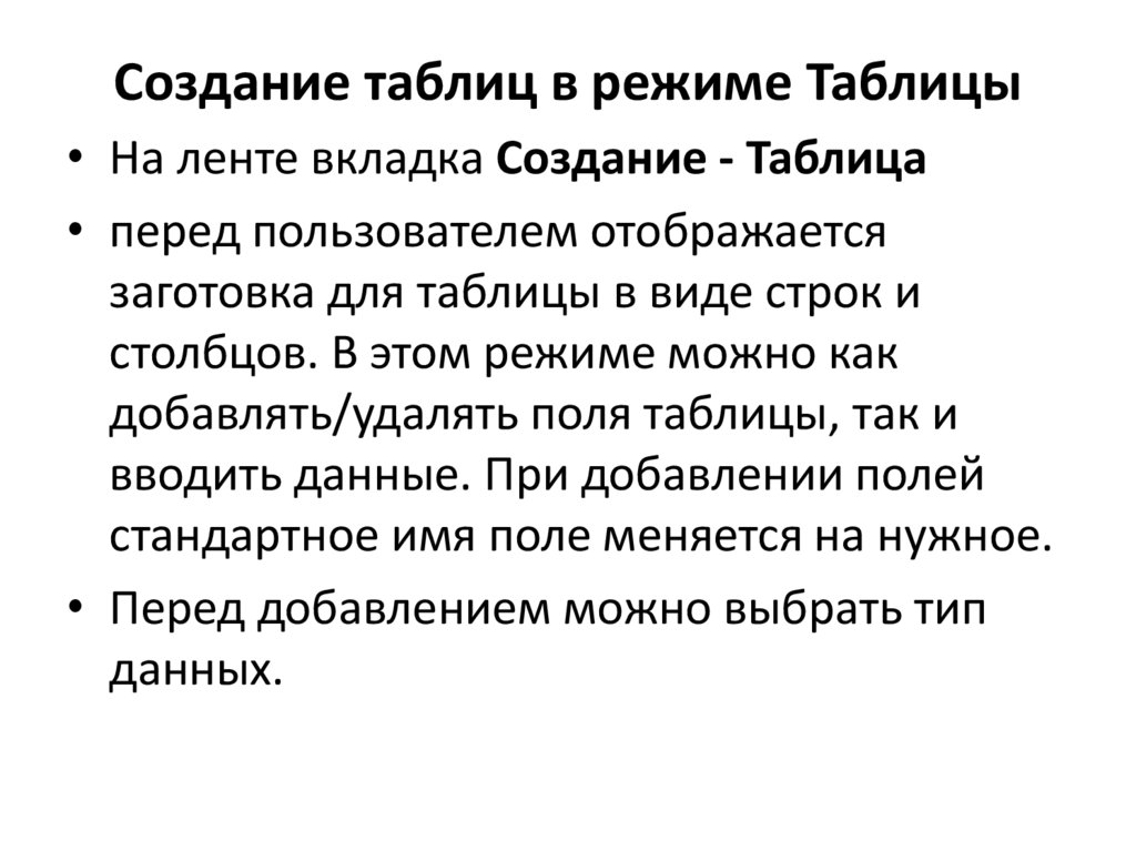 Создание таблиц в режиме Таблицы