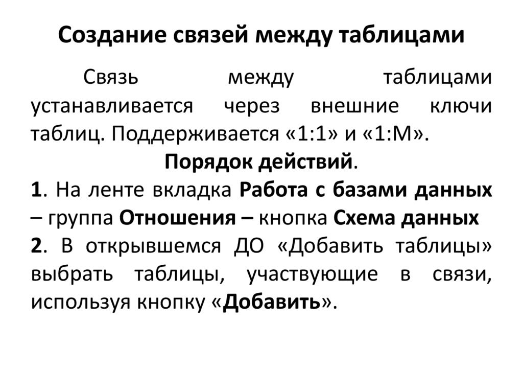 Создание связей между таблицами