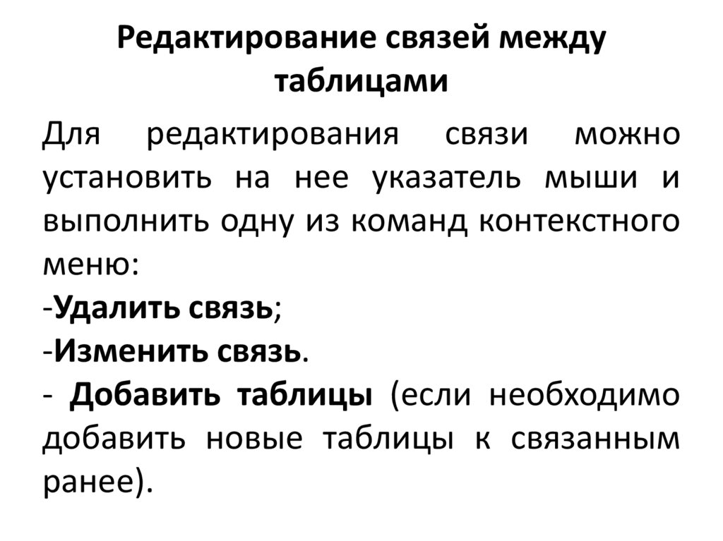 Редактирование связей между таблицами