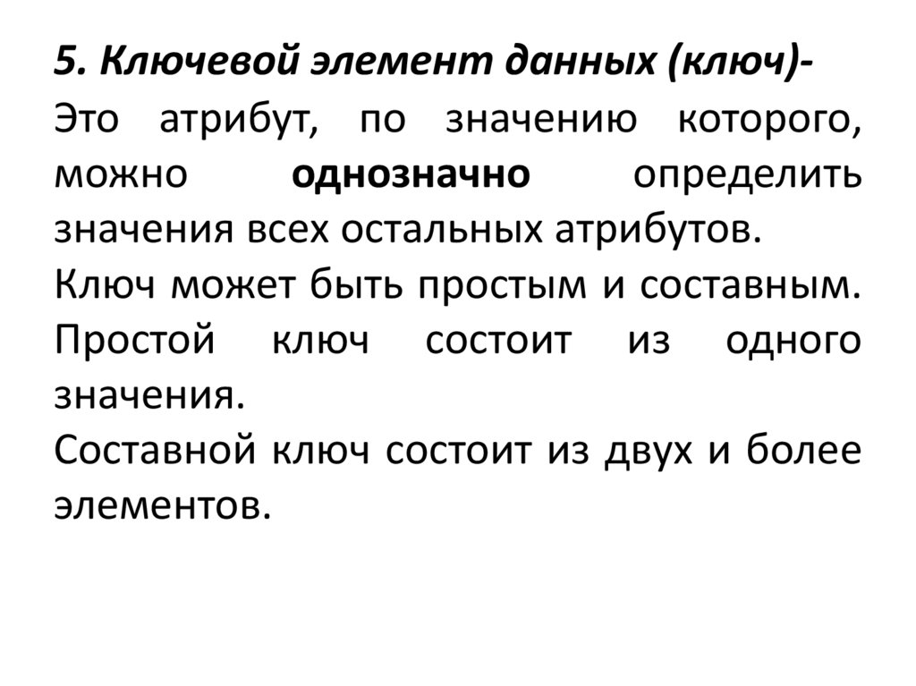 5. Ключевой элемент данных (ключ)-