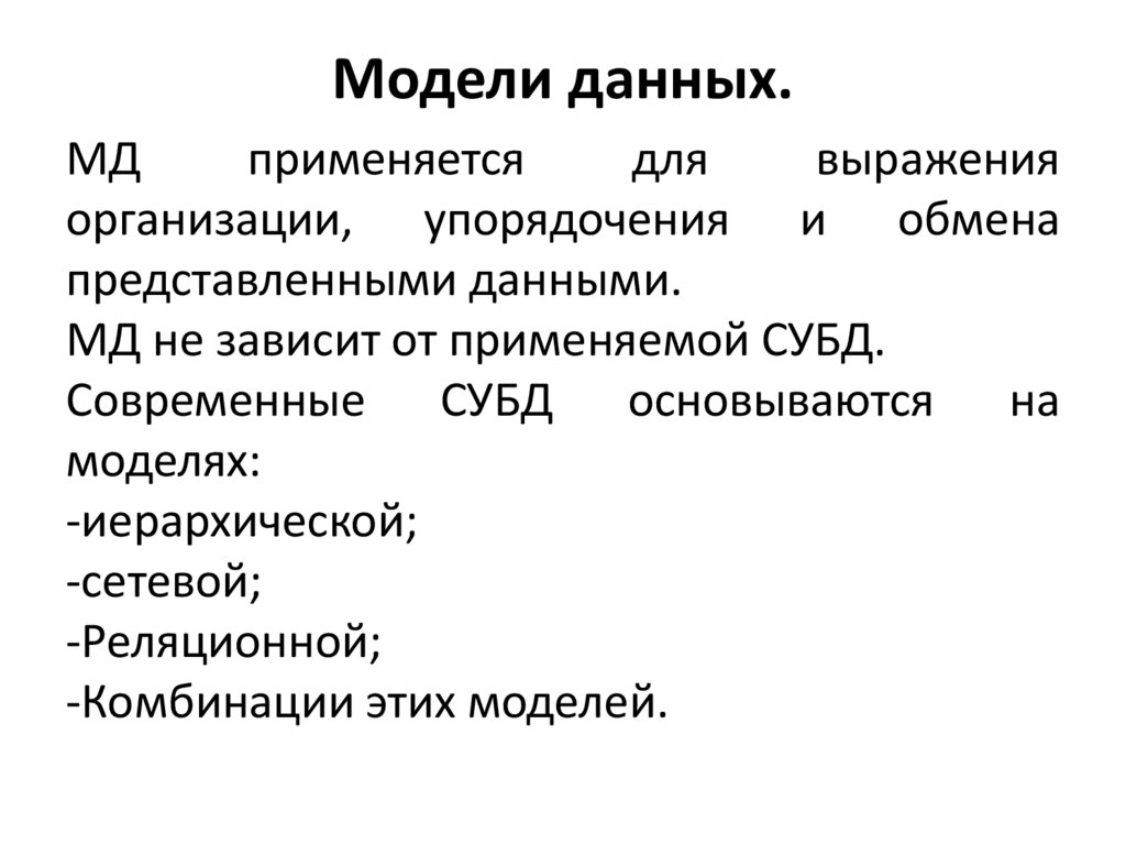 Модели данных.
