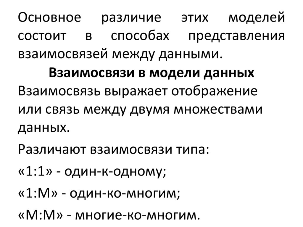Основное различие этих моделей состоит в способах представления взаимосвязей между данными.