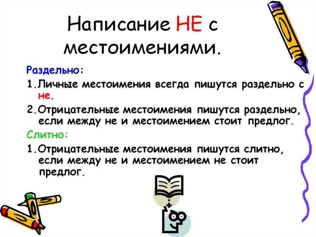 НЕ- с отрицательными местоимениями