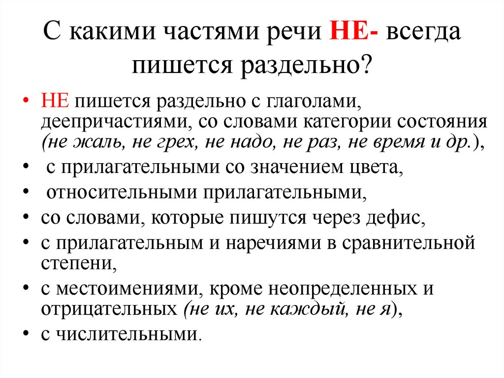 С какими частями речи НЕ- всегда пишется раздельно?
