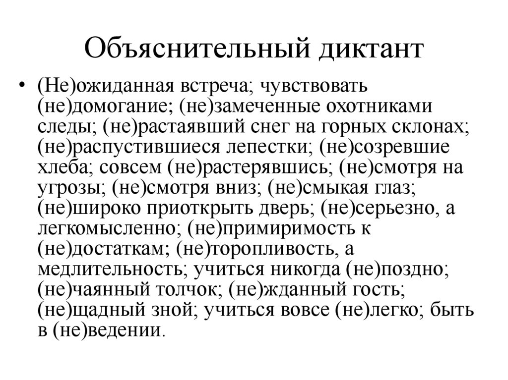 Объяснительный диктант