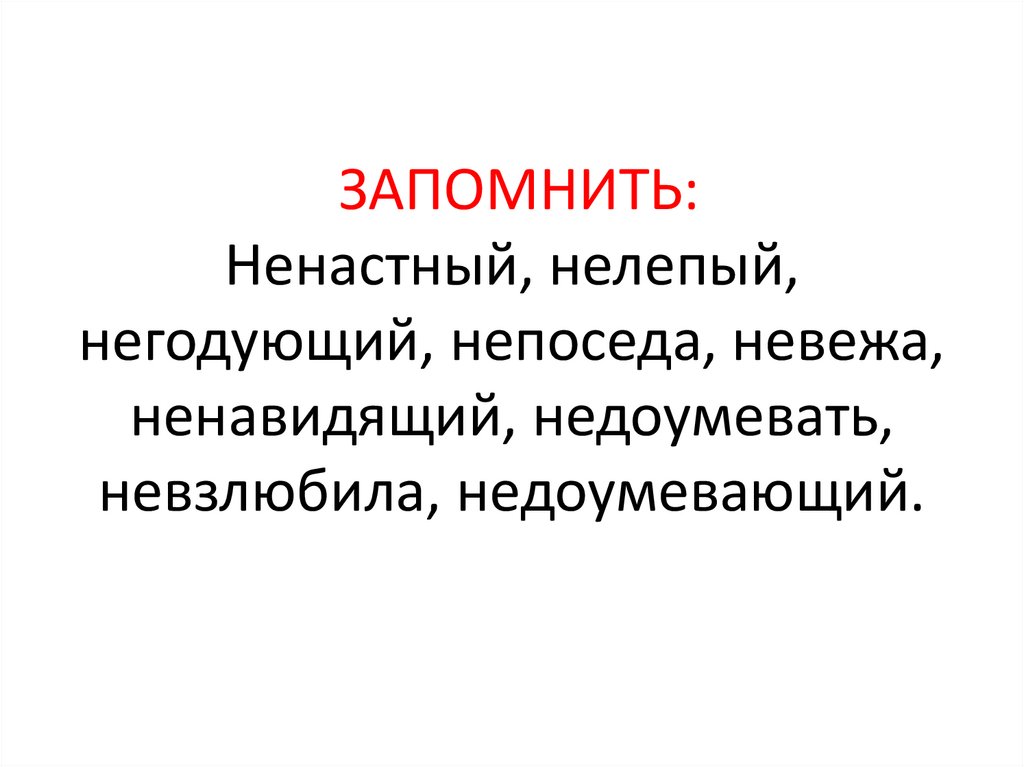 ЗАПОМНИТЬ: Ненастный, нелепый, негодующий, непоседа, невежа, ненавидящий, недоумевать, невзлюбила, недоумевающий.