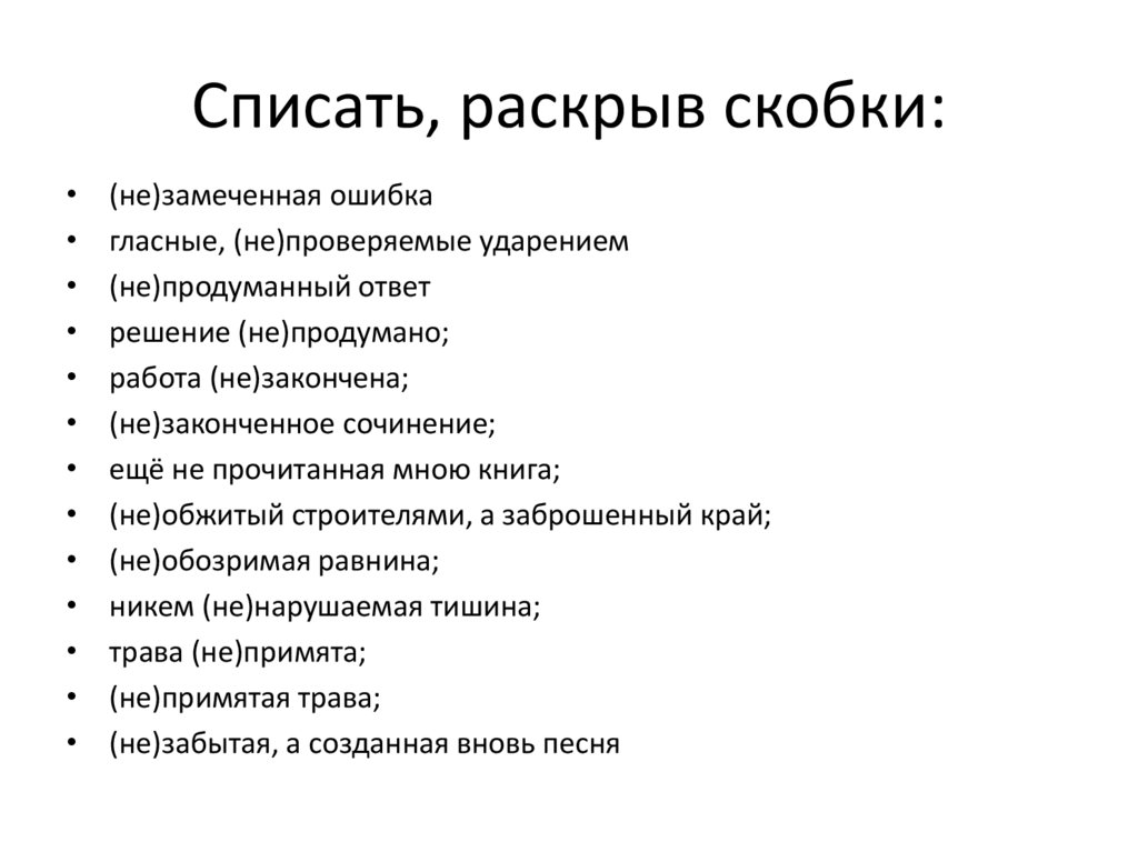 Списать, раскрыв скобки: