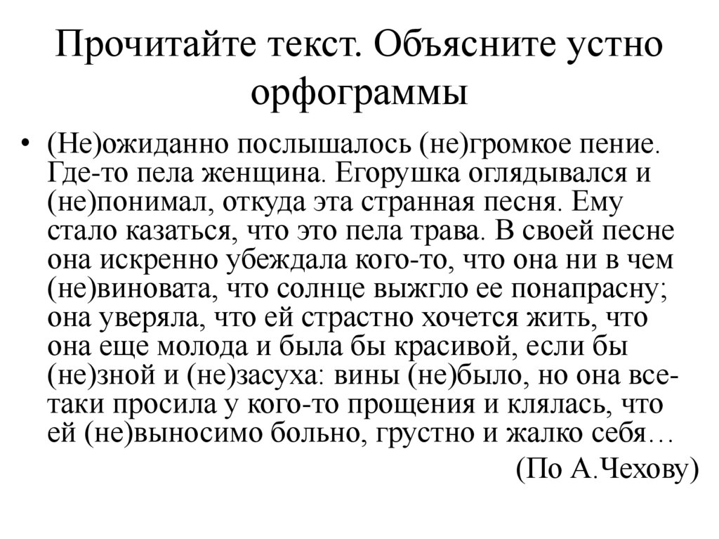 Прочитайте текст. Объясните устно орфограммы