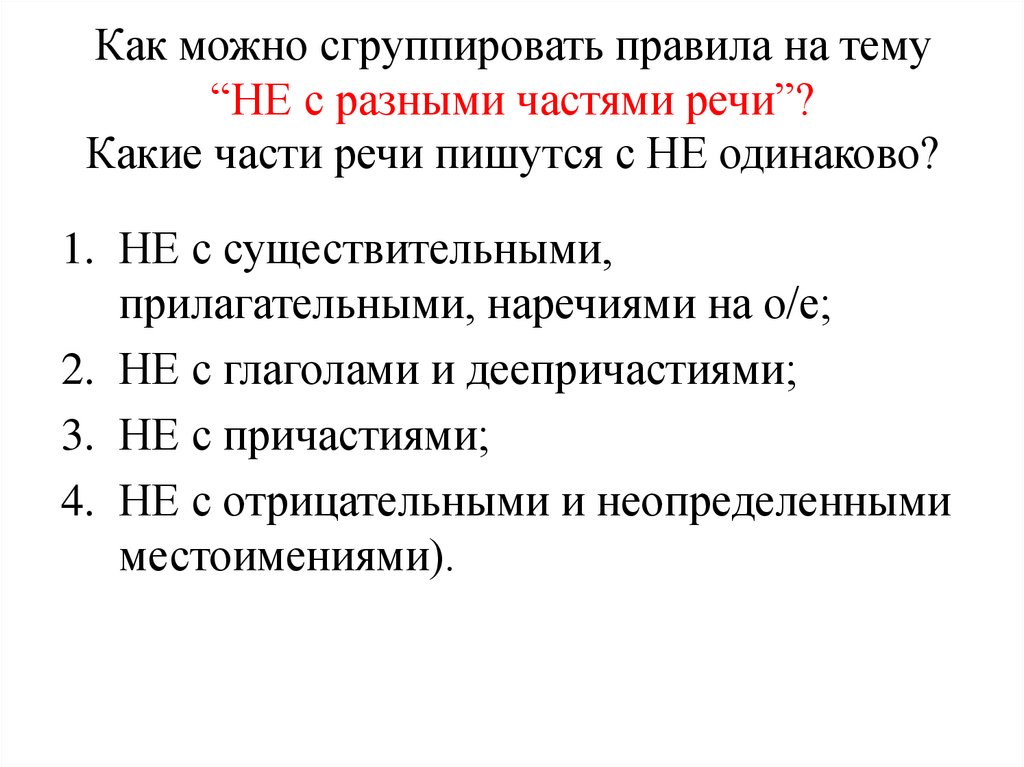Как можно сгруппировать правила на тему “НЕ с разными частями речи”? Какие части речи пишутся с НЕ одинаково?