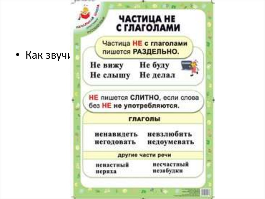 НЕ- с глаголами