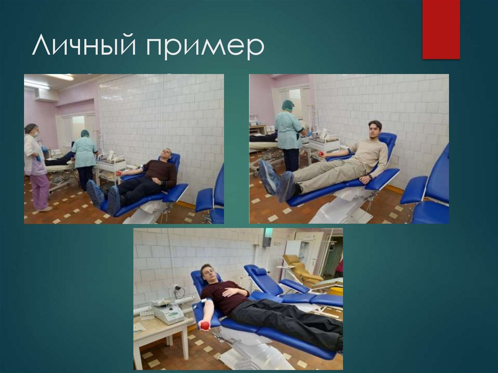 Личный пример участников