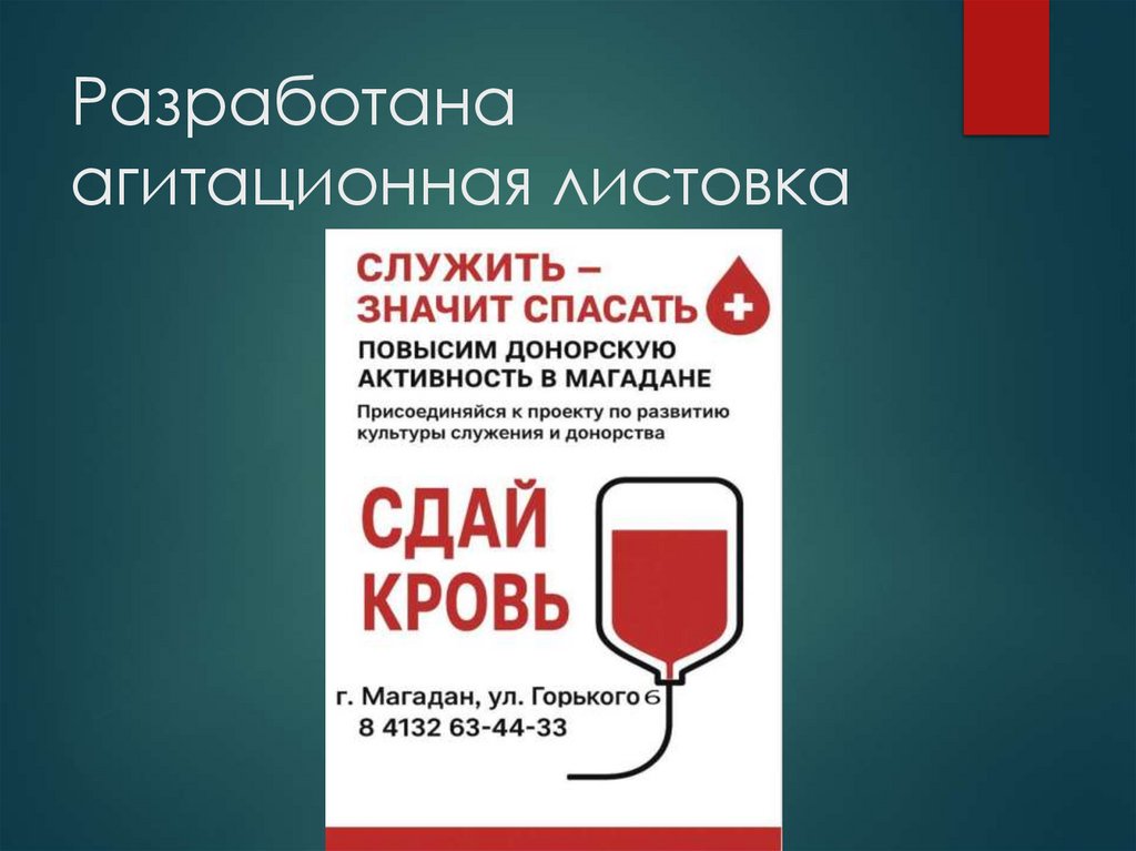 Разработана агитационная листовка