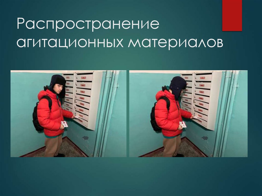 Распространение агитационных материалов