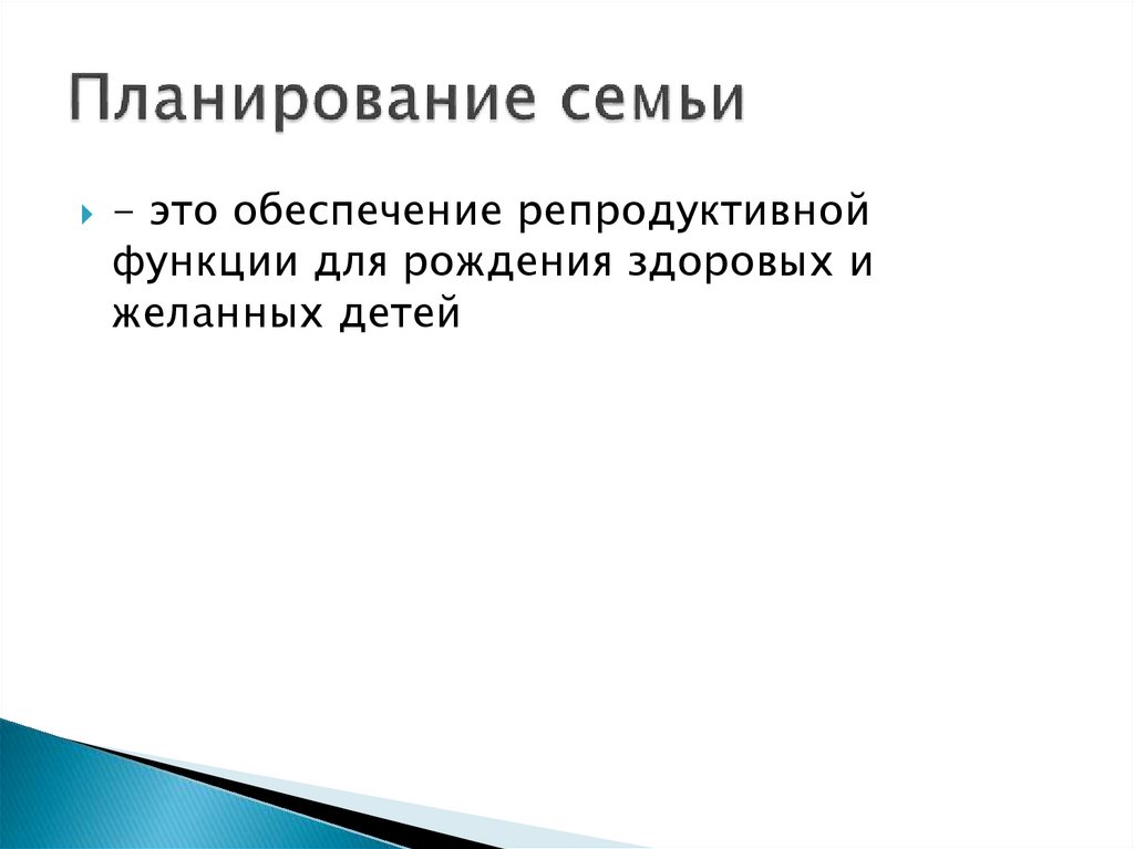 Планирование семьи
