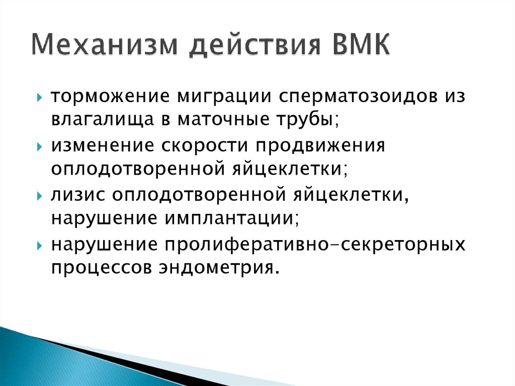 Механизм действия ВМК