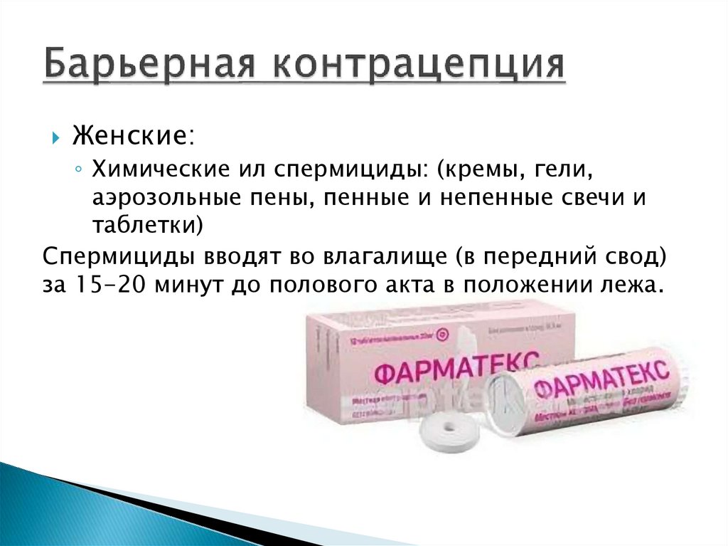 Барьерная контрацепция