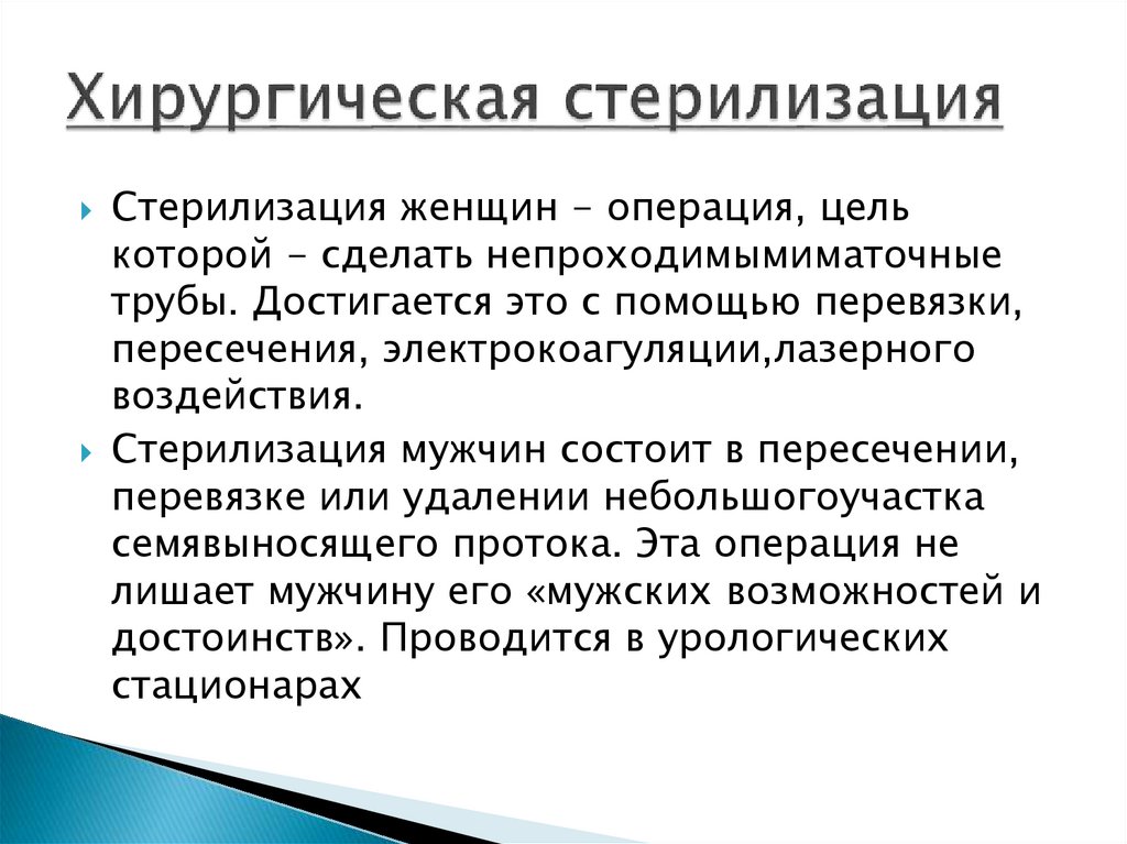 Хирургическая стерилизация