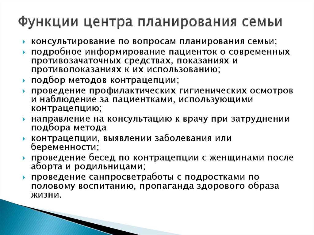 Функции центра планирования семьи