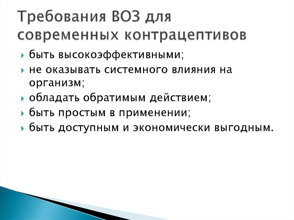 Требования ВОЗ для современных контрацептивов