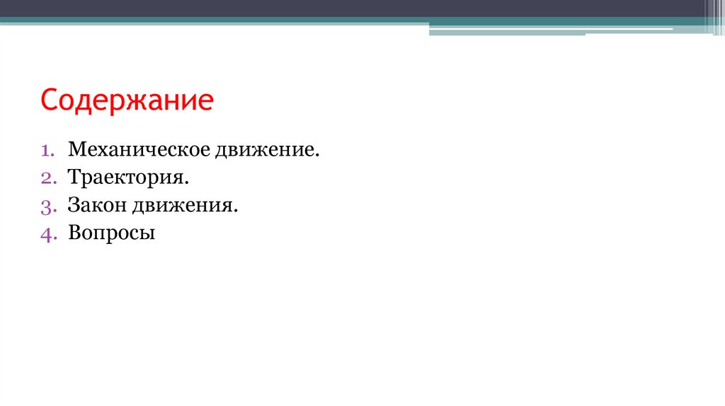 Содержание