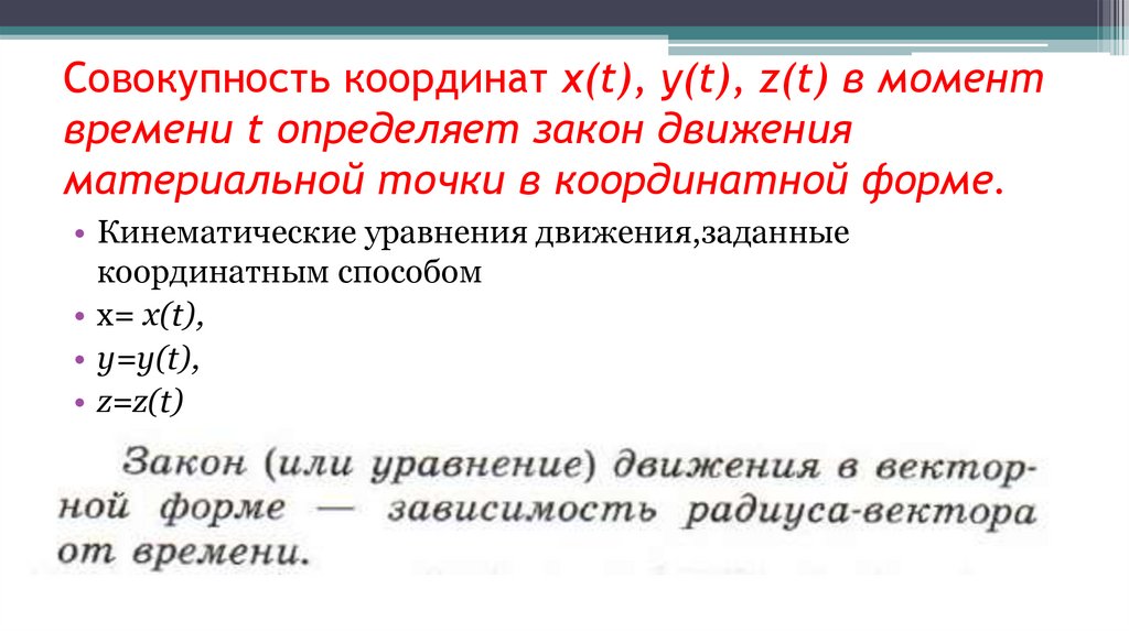 Совокупность координат x(t), y(t), z(t) в момент времени t определяет закон движения материальной точки в координатной форме.