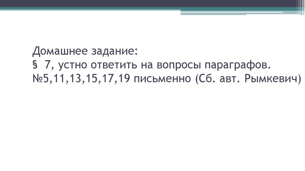 Домашнее задание: § 7, устно ответить на вопросы параграфов. №5,11,13,15,17,19 письменно (Сб. авт. Рымкевич)