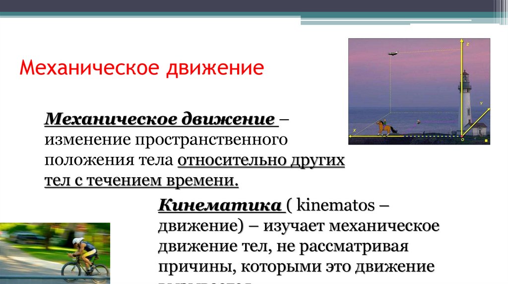 Механическое движение