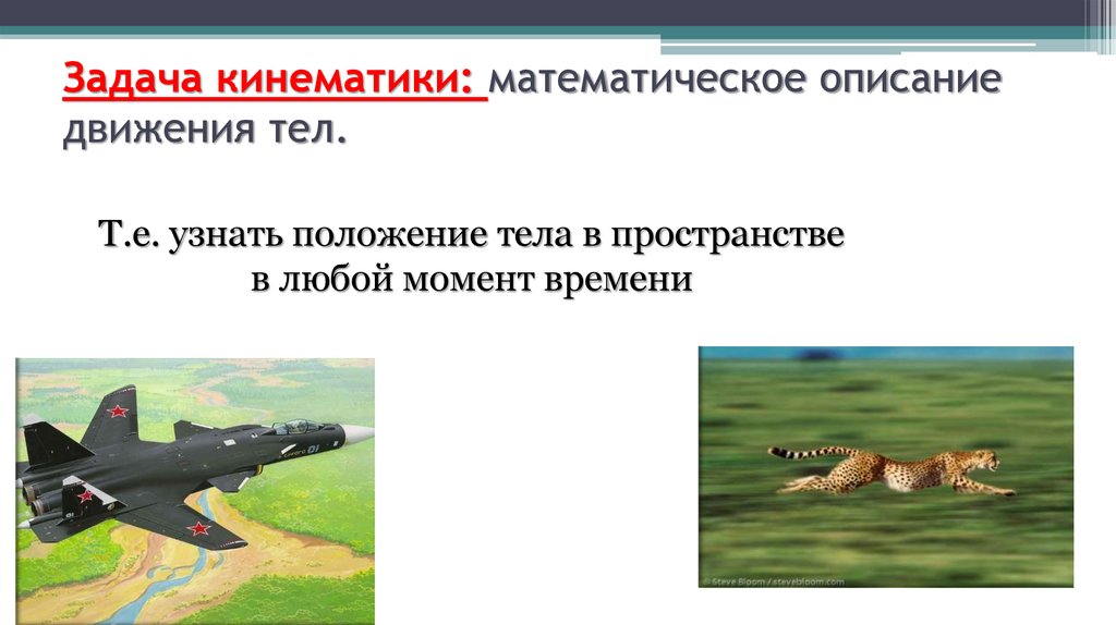 Задача кинематики: математическое описание движения тел.