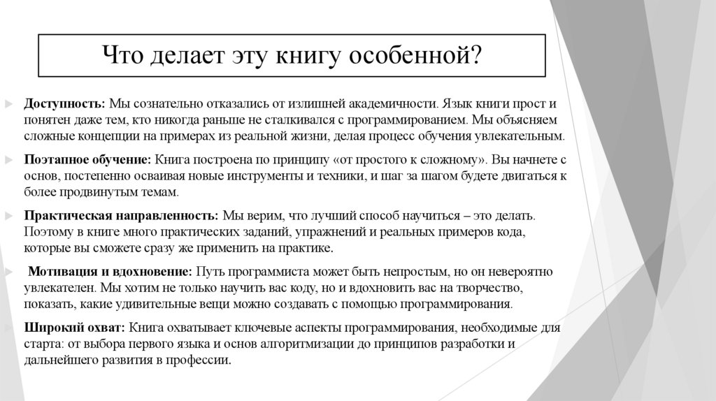 Что делает эту книгу особенной?