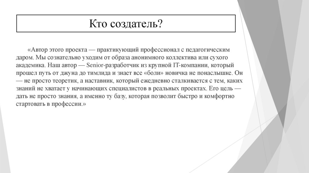 Кто создатель?