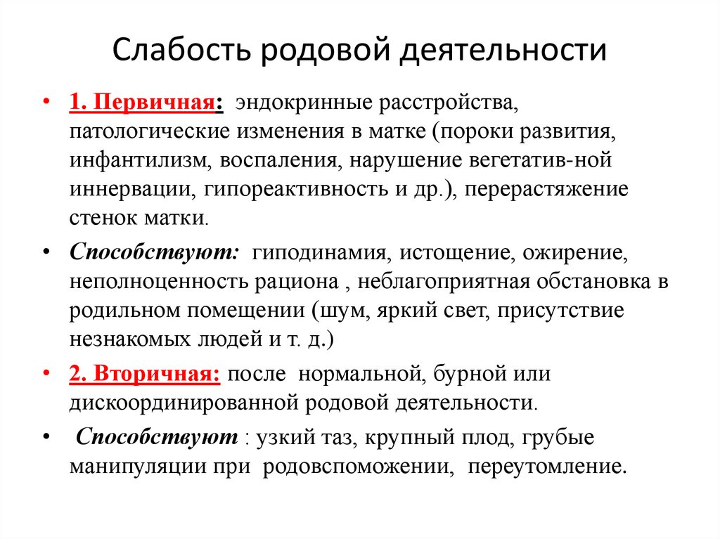 Слабость родовой деятельности
