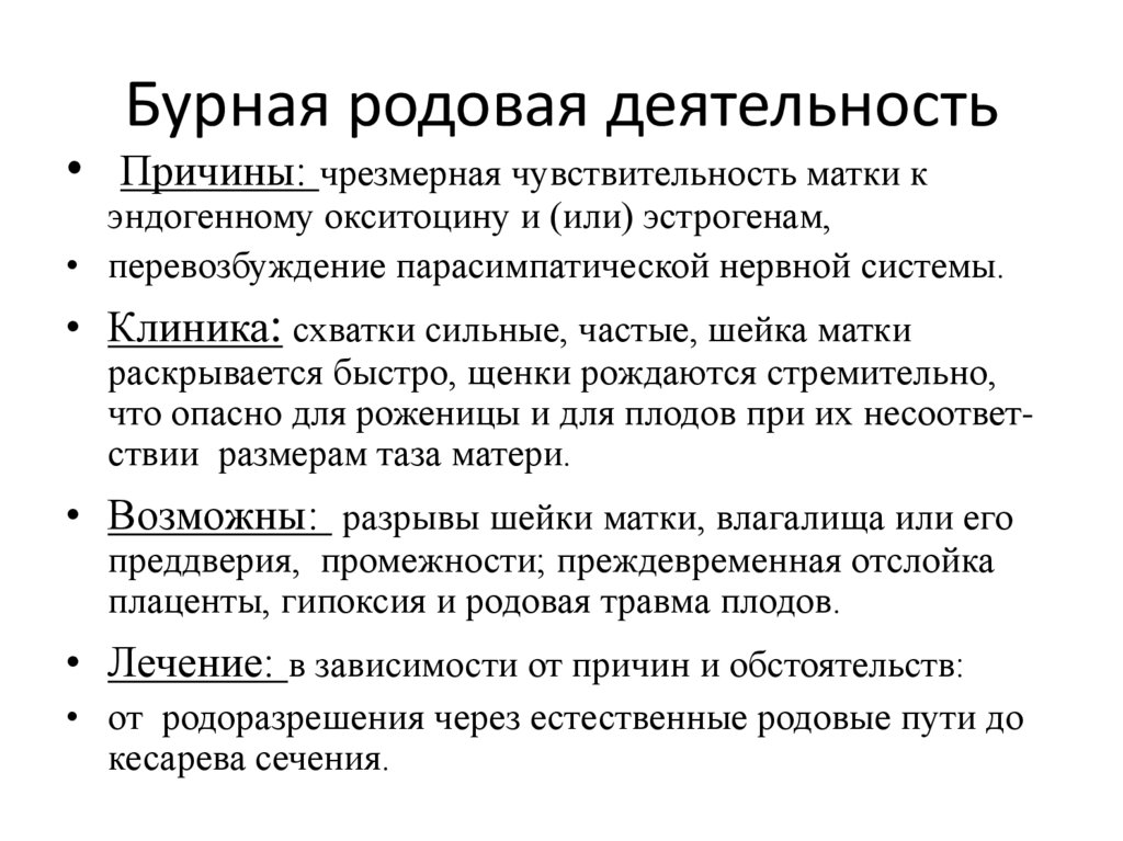 Бурная родовая деятельность