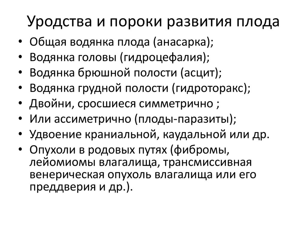 Уродства и пороки развития плода