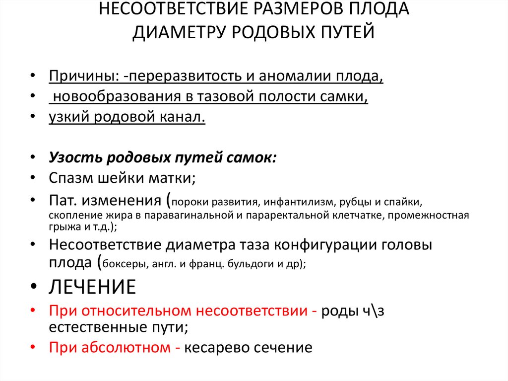 НЕСООТВЕТСТВИЕ РАЗМЕРОВ ПЛОДА ДИАМЕТРУ РОДОВЫХ ПУТЕЙ