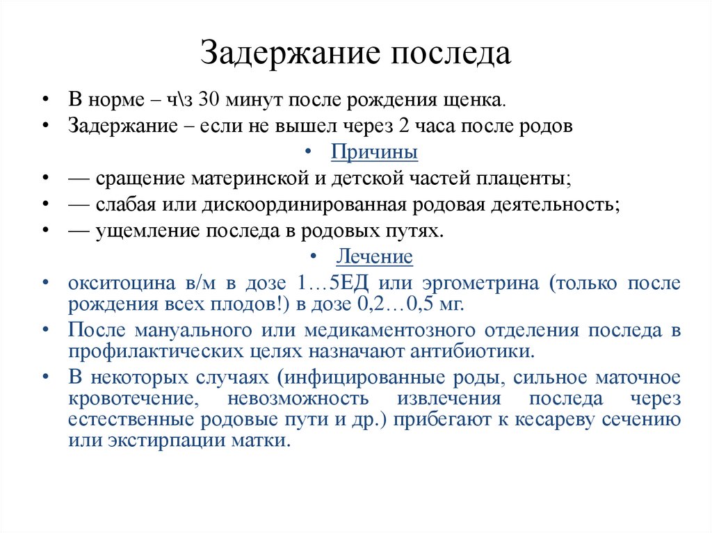 Задержание последа