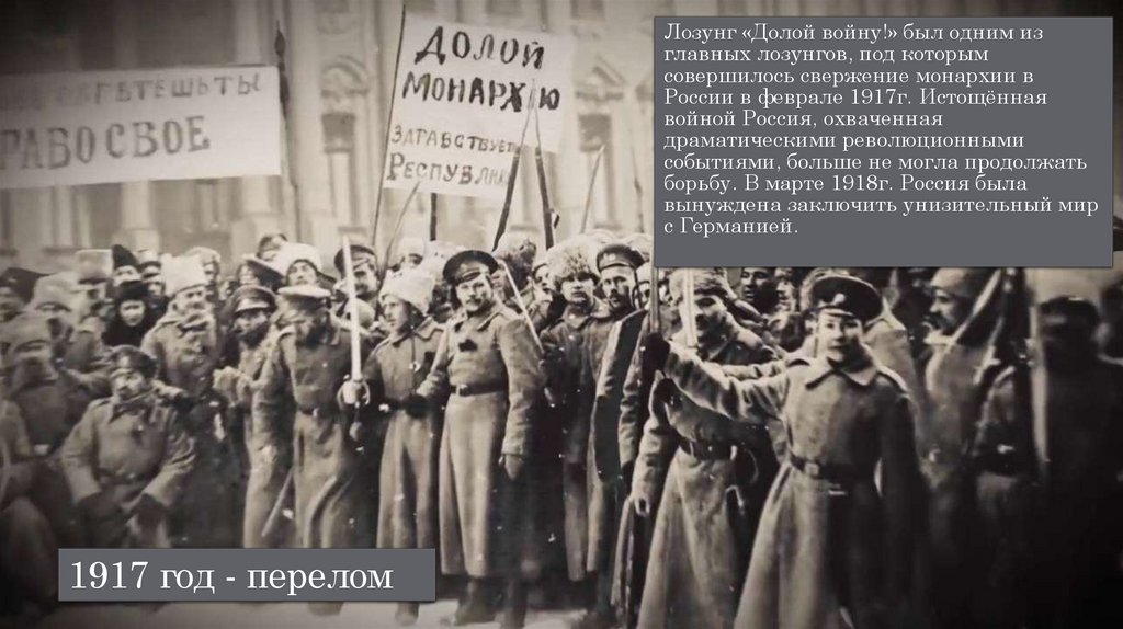 1917 год - перелом