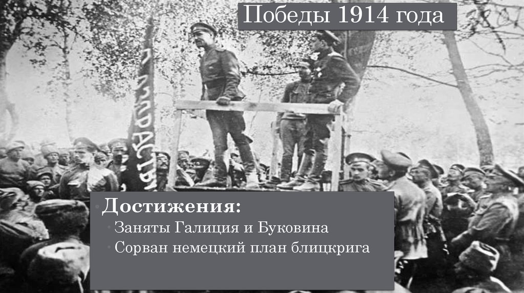 Победы 1914 года
