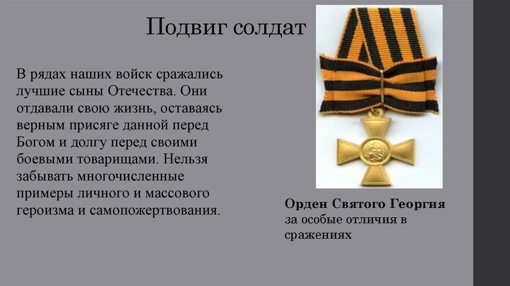 Подвиг солдат