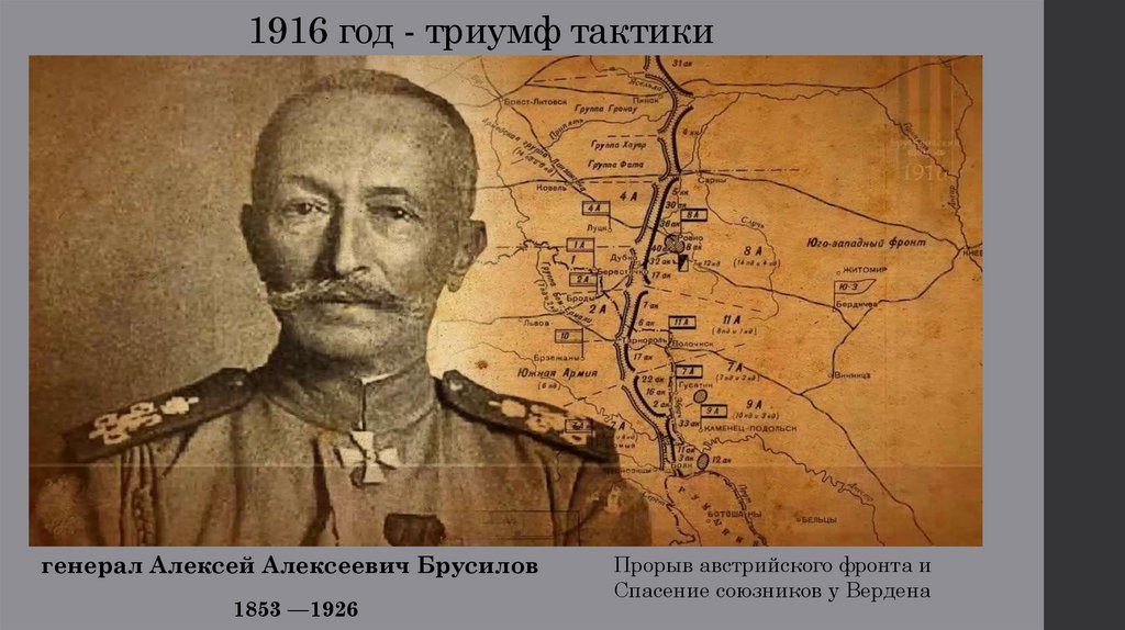 1916 год - триумф тактики