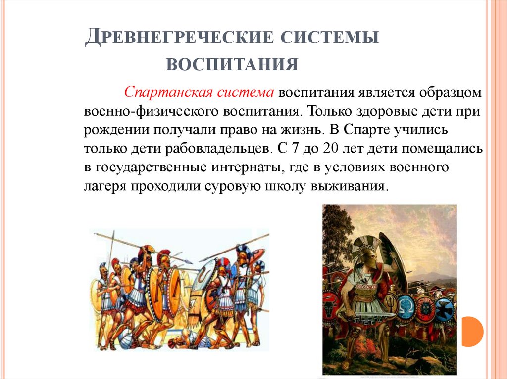 Древнегреческие системы воспитания