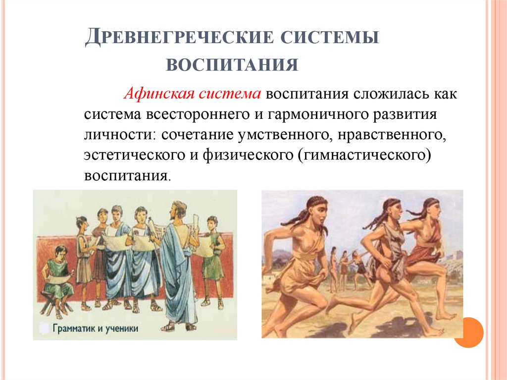 Древнегреческие системы воспитания