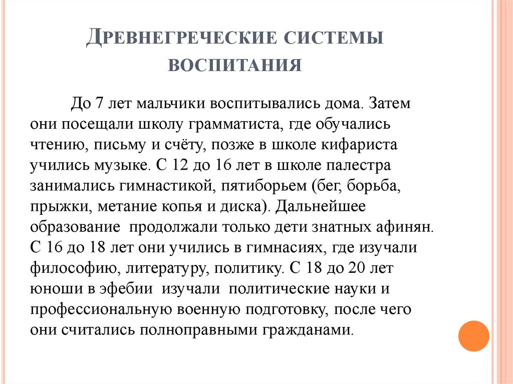 Древнегреческие системы воспитания