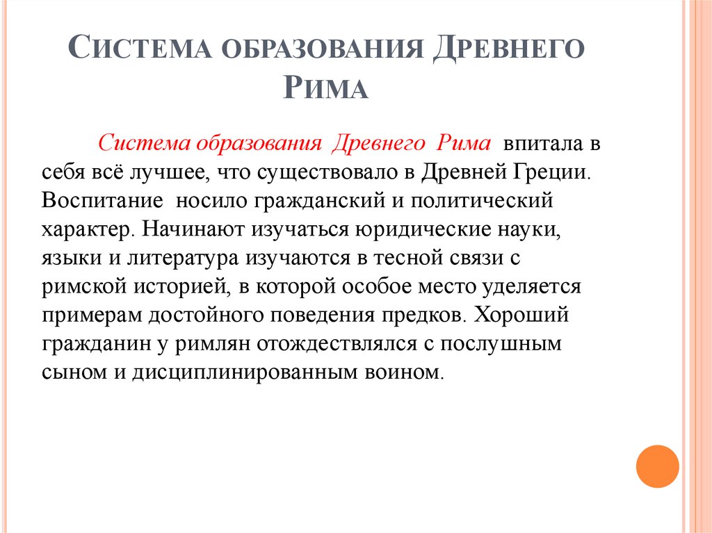 Система образования Древнего Рима