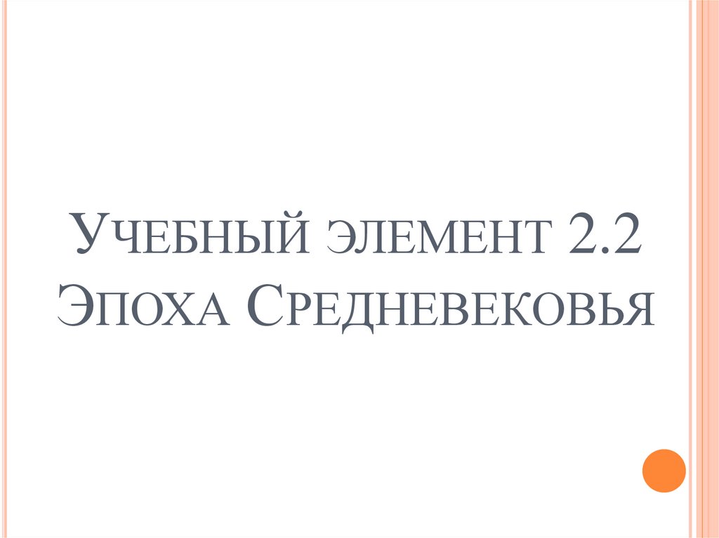 Учебный элемент 2.2 Эпоха Средневековья
