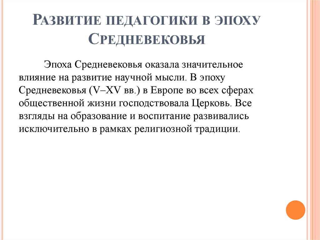 Развитие педагогики в эпоху Средневековья