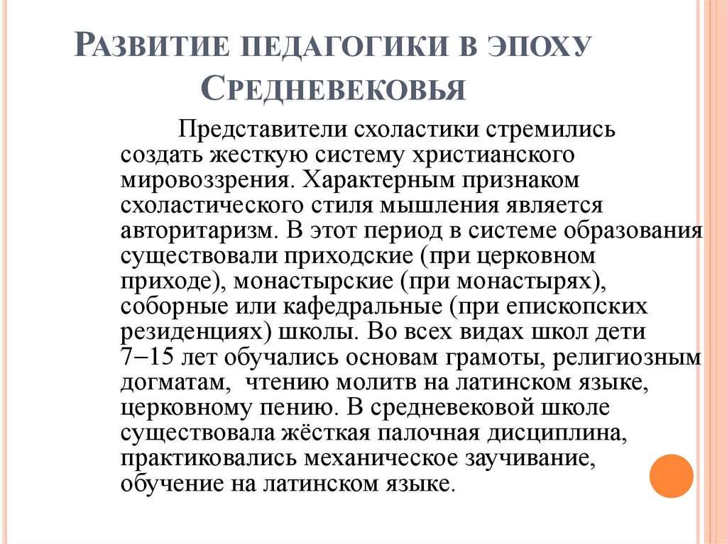 Развитие педагогики в эпоху Средневековья